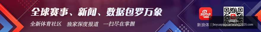 足球,周三,欧冠推荐,博鱼体育官网,博鱼体育app下载