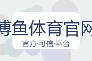 博鱼体育官网 配图