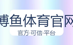 博鱼体育官网