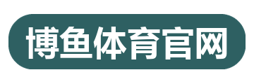 博鱼体育官网